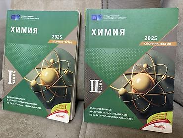 Kitablar və jurnallar: БАНК ТЕСТОВ ПО ХИМИИ 1 и 2 ЧАСТЬ. внутри не исписано! есть несколько — 1