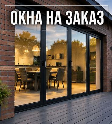 Окна на заказ Изготавливаем современные оконные конструкции под ваши