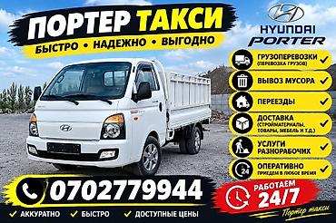 Заказать Хендай портер, Вывоз строй мусора, C грузчиком