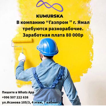 услуги мужчин в Кыргызстан | Юридические услуги: 000834 | Россия. Строительство и производство. Вахтовый метод