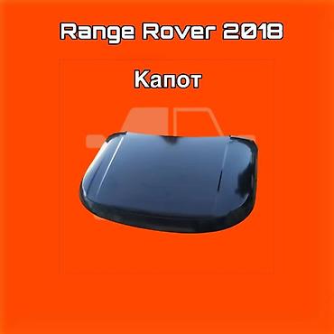 gladiator: Капот для Range Rover 2018 ⚠️ Есть в наличии 🗒️Подходит на многие — 1