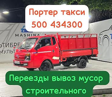 Заказать Хендай портер, Переезд, C грузчиком at lalafo.kg Заказать Хендай портер, Переезд, C грузчиком