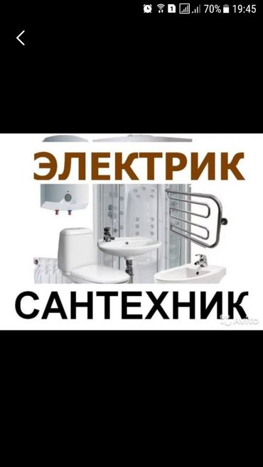 сантехника устраняем протечки в Кыргызстан: Электрик. Сантехник. выезд по Бишкеку.
Аварийный выезд.
Замена пр