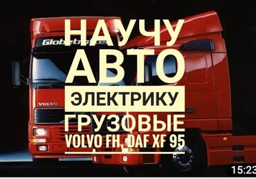 водительские курсы: Научим индивидуально Авто электрику DAF XF 95. Volvo fh 13