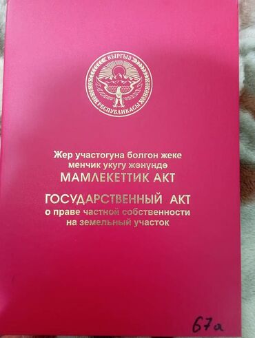 продаю участок чекиш ата: 4 соток, Курулуш, Сатып алуу-сатуу келишими