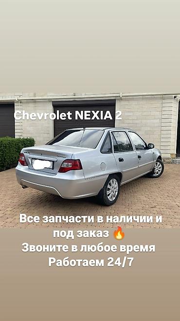 Запчасти для Chevrolet Nexia 2 - Все запчасти в наличии и под заказ -