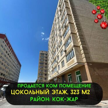 Продажа квартир: Продается коммерческое помещение в жк Искендер ! Цокольный этаж Общая