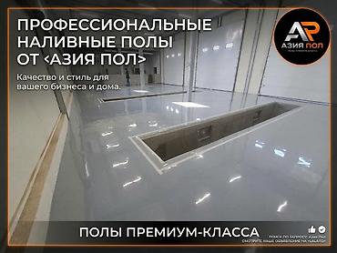 Оңдоп-түзөө жана курулуш: Профессиональные наливные полы от «Азия Пол». Что предлагаем: - — 1