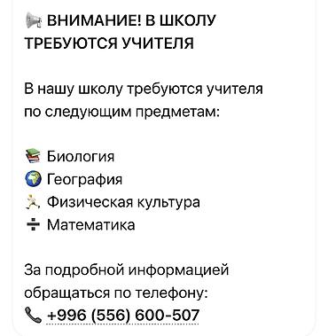 Сфера образования: В школу требуются учителя по следующим предметам: - Биология - — 1