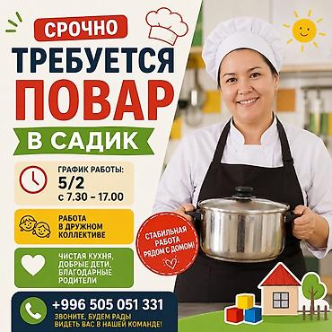 Вакансия: повар в детский сад. 12мкр - График работы: 5/2, с 7:30 до