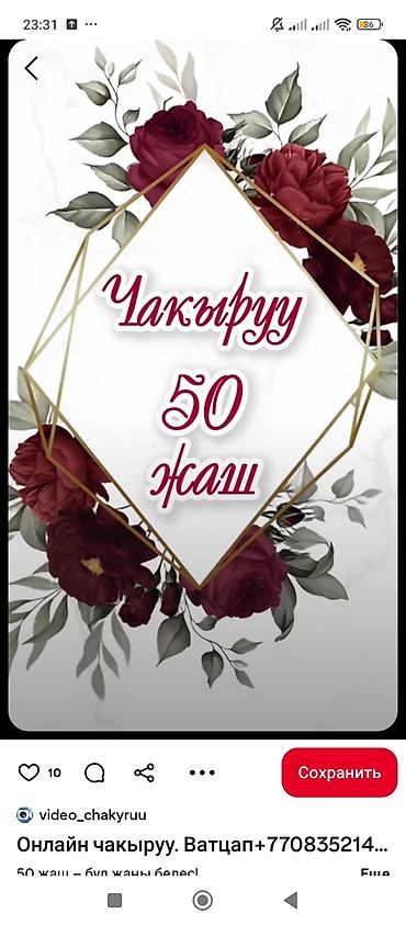 пригласительное: Дизайнерские приглашения на 50‑летний юбилей, Кыз узатуу, свадьба и — 3