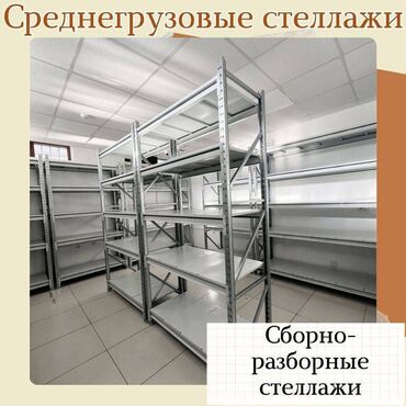 торговое оборудование для обуви: Складские стеллажи, металлический стеллаж для склада, грузовой стеллаж