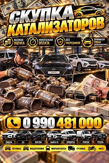 Аксессуарлар жана тюнинг: Катализатор алабыз, Катализатор, Скупка катализаторов Бишкек, Скупка — 1