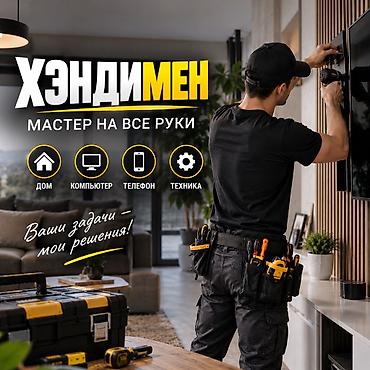 починить телевизор: Мелкосрочные работы, Муж на час — 1