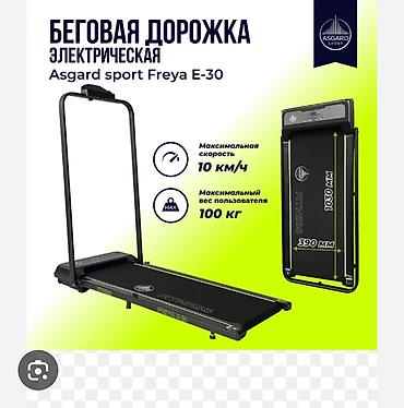 Спорт и отдых: Беговая дорожка электрическая Asgard Sport Freya E-30 - Тип — 1