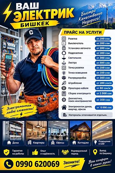Услуги электрика в Бишкеке Электромонтаж любой сложности для домов at lalafo.kg Услуги электрика в Бишкеке Электромонтаж любой сложности для домов