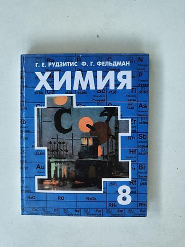 Учебник «Химия. 8 класс» — авторы Г. Е. Рудзитис, Ф. Г. Фельдман. -