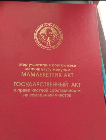 продается орошаемая земля в жайылско районе алтыр будёновка 5 40 гектар цена договорная с довой проблем нету оформление сразу: 11 соток, Красная книга