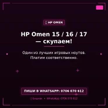 Скупка компьютеров и ноутбуков: Категория: Скупка компьютеров и ноутбуков HP Omen 15 / 16 / 17 — — 1