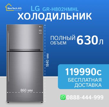 пылесос fantom: Муздаткыч LG, Жаңы, Эки камералуу, Total no frost, 86 * 1840 *