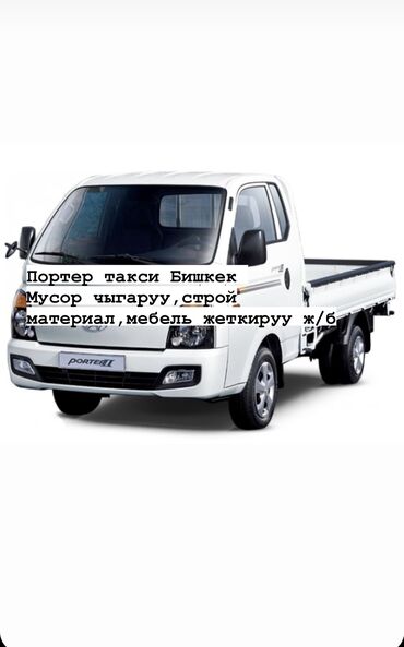 портер такси маевка: Porter, Курулуш таштандыларын чыгаруу, Регион боюнча, Шаар ичинде, жүк ташуучу жумушчусу менен