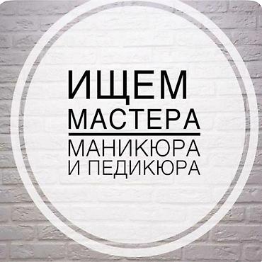 Вакансия: мастер маникюра и педикюра
Аренда места