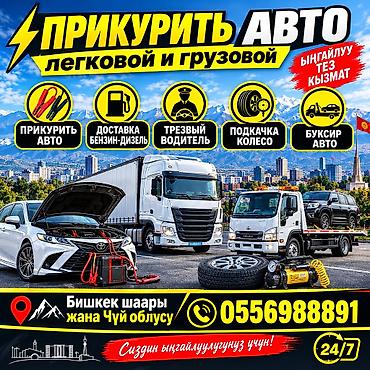 Услуги помощи на дороге для легковых и грузовых авто Что делаем: -