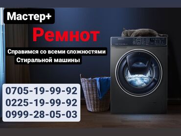 насос бу: Ремонт стиральных машин БИШКЕК Скорость гарантия качество!!!