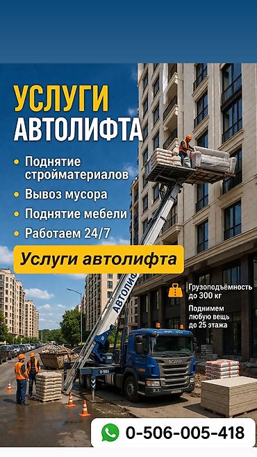 Аренда автолифта: Автолифт Autolift_Kgs — профессиональные подъёмные работы. Услуги — 1