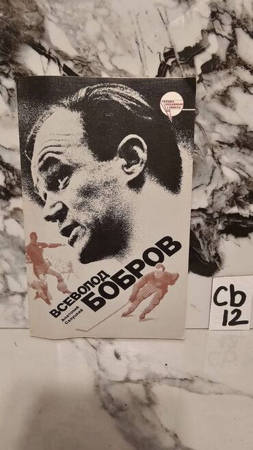 Digər kitablar və jurnallar: İdman kitabları. Bir ədədi cəmi 2 manata. 📸 Bütün kitabların — 12