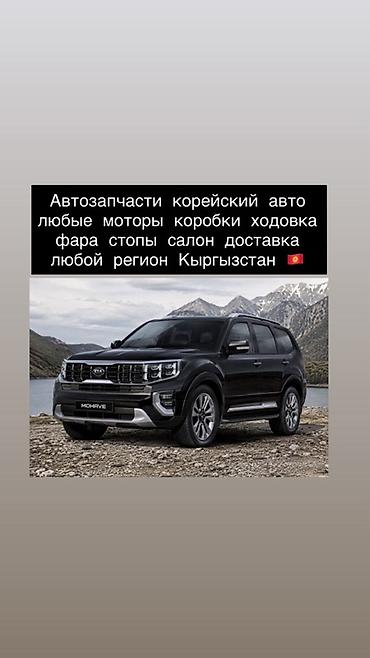 авто с кореи: Автозапчасти для корейских авто. Ассортимент: любые моторы, коробки — 1
