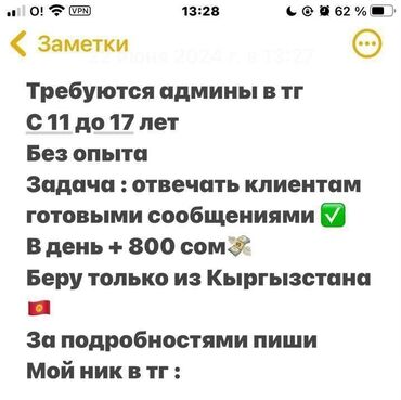Другие специальности: Требуются администраторы в Telegram в возрасте от 11 до 17 лет. Опыт
