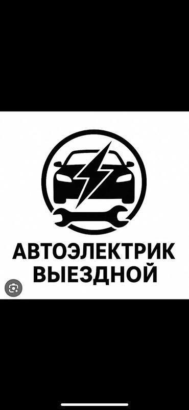 дмрв: Выездной автоэлектрик Профессиональная диагностика и ремонт — 1