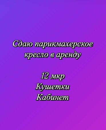 подроботки в бишкеке: Чач тарач . Орун ижарасы. 12-мкр