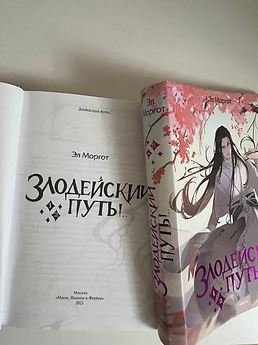 Книги и журналы: Книга Злодейский путь автор: Эл Моргот немного потертая но внутри — 8
