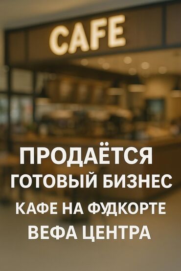 центральная мечеть: Продаётся готовый бизнес — кафе на фудкорте Вефа Центра! 📍 Отличная