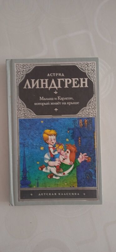 мастер классы для детей бишкек: Продаю книги: Малыш и Карлсон-150с(б/у) Первый учитель-300с(новый)