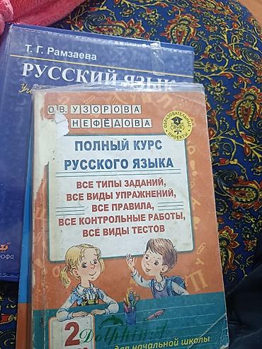 Книги и журналы: Комплект учебников и пособий для 2 класса: 1) Т. Г. Рамзаева. Русский — 3