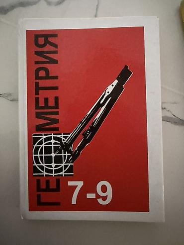 Набор учебников для средней школы: 1) Геометрия 7–9. Классический