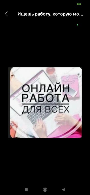 вечерняя работа бишкек: Ищем Людей для онлайн работы неполный рабочий день главное иметь