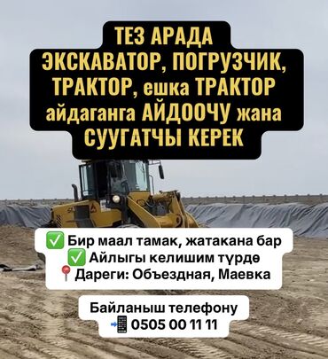 швея надом дордой: Требуется Водитель спецтехники, Категория прав (C), На погрузчик, На трактор, На экскаватор