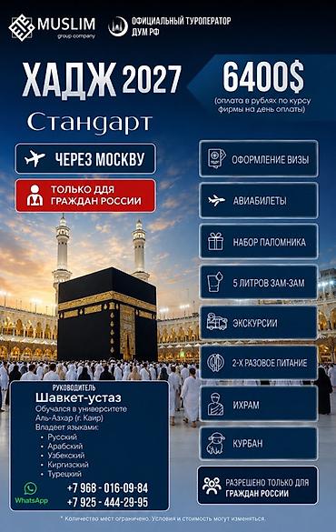 it hub: Хадж 2027 — пакет «Стандарт» (через Москву) Стоимость: 6400 $ (оплата — 1
