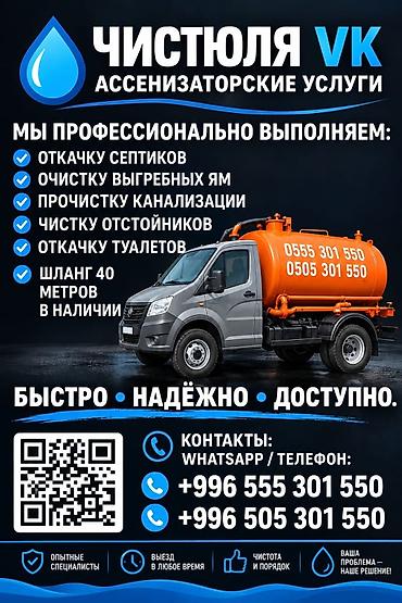 ЧИСТЮЛЯ VK — ассенизаторские услуги Профессионально выполняем: - at lalafo.kg ЧИСТЮЛЯ VK — ассенизаторские услуги Профессионально выполняем: -
