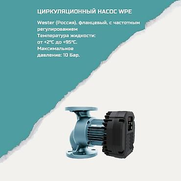 Циркуляционные насосы Wester WPE (Россия), фланцевые, с частотным at lalafo.kg Циркуляционные насосы Wester WPE (Россия), фланцевые, с частотным