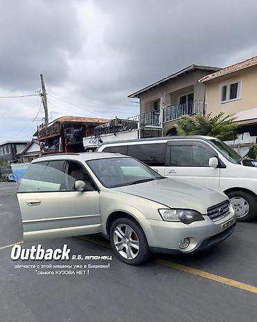 запчас ош: Outback 2.5 РАЗОБРАН НА ЗАПЧАСТИ ! Нужны детали с этой машины - — 1