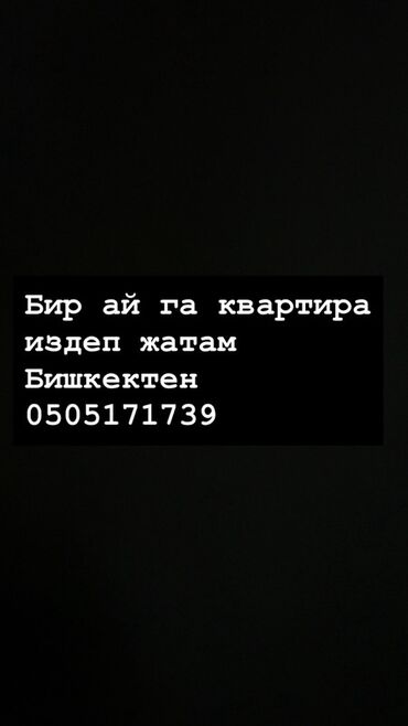 элитный район: Ищу квартиру на один месяц одна девушка в Бишкеке. Потребность