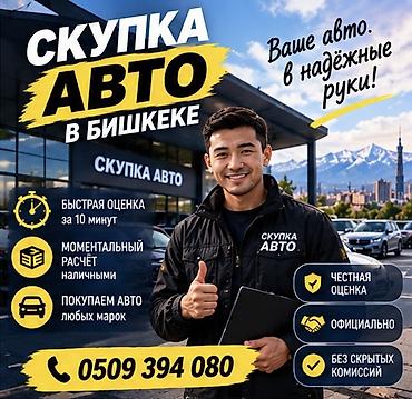Скупка авто в Бишкеке - Быстрая оценка за 10 минут - Моментальный