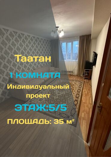 срочно продам 1 комнатную квартиру рядом ул. ахунбаева: 1 комната, 35 м², Индивидуалка, 5 этаж, Евроремонт