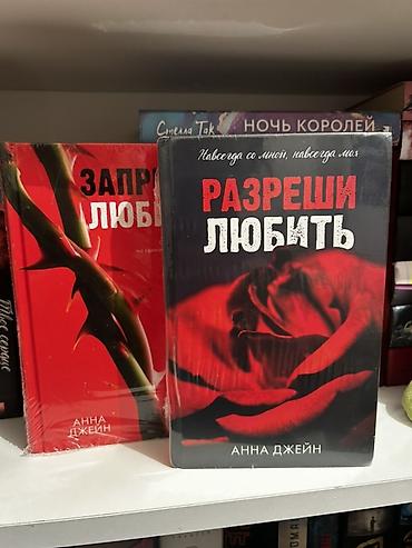 Bədii ədəbiyyat: Продаю дилогии Анны Джейн. Книги в идеальном состоянии, не читаюсь — 1