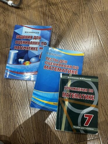 2ci sinif informatika: Намазов - “Задания для оценивания по математике 7” - “Тесты для